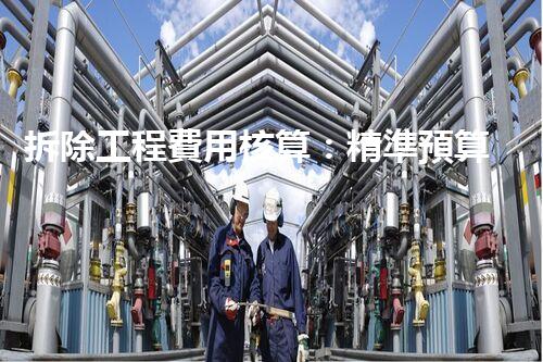拆除工程費用核算：精準預算，保障利潤